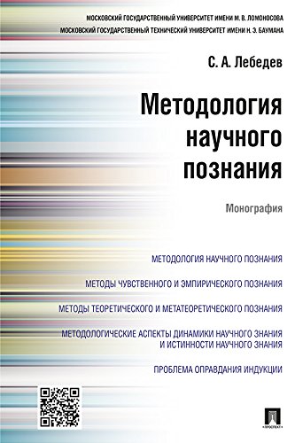 Обложка монографии «Методология научного познания»