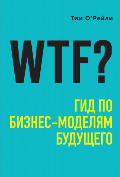 Обложка книги «WTF?»